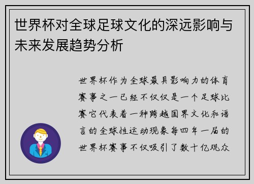 世界杯对全球足球文化的深远影响与未来发展趋势分析