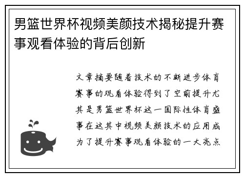 男篮世界杯视频美颜技术揭秘提升赛事观看体验的背后创新